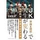 JK(準備と確認)で人生が変わる―高校野球で結果を出す方法 [単行本]