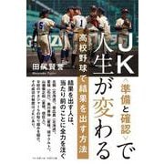 JK(準備と確認)で人生が変わる―高校野球で結果を出す方法 [単行本]