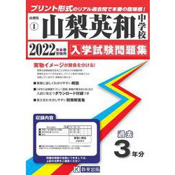 ヨドバシ.com - 山梨英和中学校過去入学試験問題集 2022年春受験用