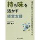 持ち味を活かす経営支援―選ばれ続けるための知的資産経営のすすめ [単行本]