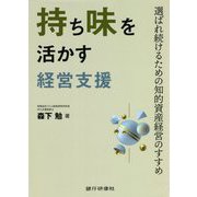 持ち味を活かす経営支援―選ばれ続けるための知的資産経営のすすめ [単行本]