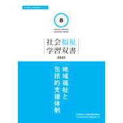 地域福祉と包括的支援体制 [全集叢書]