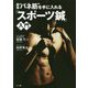 最強"バネ筋"を手に入れる「スポーツ鍼」入門 [単行本]
