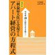 「利益最大化」を実現するアパート経営の方程式―空室率40%時代を生き抜く! 増補改訂版 [単行本]
