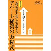 「利益最大化」を実現するアパート経営の方程式―空室率40%時代を生き抜く! 増補改訂版 [単行本]