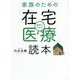 事例でわかる!家族のための「在宅医療」読本 [単行本]