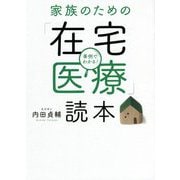 事例でわかる!家族のための「在宅医療」読本 [単行本]