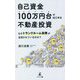 自己資金100万円台ではじめる不動産投資―なぜトランクルーム投資が注目されているのか? [単行本]