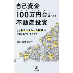 自己資金100万円台ではじめる不動産投資―なぜトランクルーム投資が注目されているのか? [単行本]