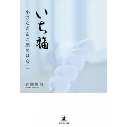 いち福―小さなだんご屋のはなし [単行本]