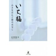 いち福―小さなだんご屋のはなし [単行本]