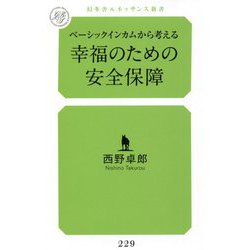 ベーシックインカムから考える幸福のための安全保障(幻冬舎ルネッサンス新書) [新書]