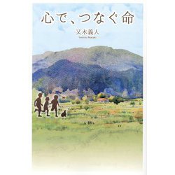 心で、つなぐ命 [単行本]