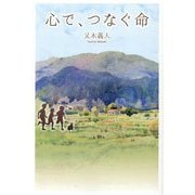 心で、つなぐ命 [単行本]