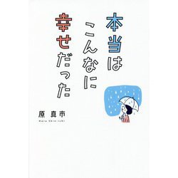 本当はこんなに幸せだった [単行本]