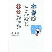 本当はこんなに幸せだった [単行本]