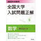 2022年受験用 全国大学入試問題正解 数学（国公立大編） [全集叢書]