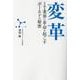 変革―IT業界に革命を起こすボールドの秘密 [単行本]