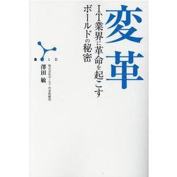 ヨドバシ.com - 変革―IT業界に革命を起こすボールドの秘密 [単行本