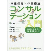 「学童保育×作業療法」コンサルテーション入門―地域に出よう!作業療法士 [単行本]