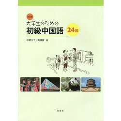 ヨドバシ.com - 大学生のための初級中国語 24回 改訂版 [単行本] 通販