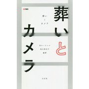 葬いとカメラ [単行本]
