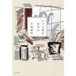 いつも来る女の人 [単行本]