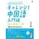 チャレンジ！ 中国語 入門編 はじめの一歩 [単行本]