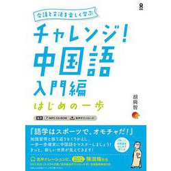 ヨドバシ.com - チャレンジ！ 中国語 入門編 はじめの一歩 [単行本