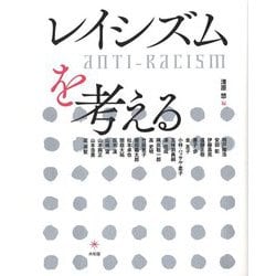 レイシズムを考える [単行本]