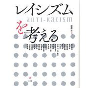 レイシズムを考える [単行本]