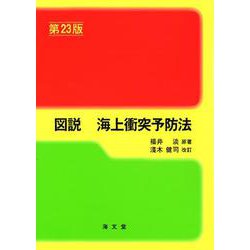 図説 海上衝突予防法 第23版 [単行本]