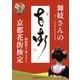 舞妓さんの京都花街検定 [単行本]