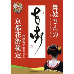 舞妓さんの京都花街検定 [単行本]