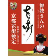 舞妓さんの京都花街検定 [単行本]