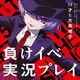 15才と大森靖子／負けイベ実況プレイ
