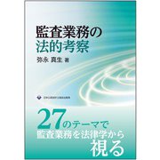 監査業務の法的考察 [単行本]