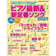 ピアノ最新＆新定番ソング 2021（シンコー・ミュージックMOOK） [ムックその他]