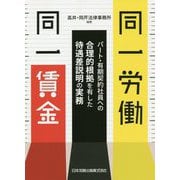 同一労働同一賃金―パート・有期契約社員への合理的根拠を有した待遇差説明の実務 [単行本]