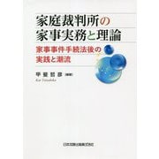 家庭裁判所の家事実務と理論―家事事件手続法後の実践と潮流 [単行本]