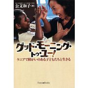 グッド・モーニング・トゥ・ユー!―ケニアで障がいのある子どもたちと生きる [単行本]