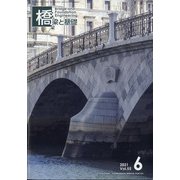 橋梁と基礎 2021年 06月号 [雑誌]