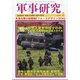 軍事研究 2021年 07月号 [雑誌]