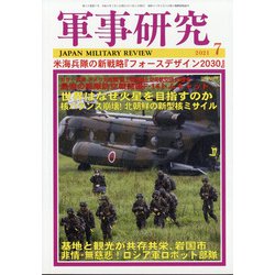 軍事研究 2021年 07月号 [雑誌]