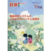 計装 2021年 07月号 [雑誌]