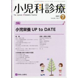 小児科診療 2021年 07月号 [雑誌]