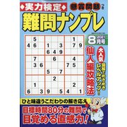 実力検定 難問ナンプレ 2021年 08月号 [雑誌]