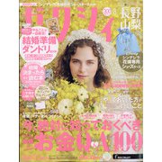 ゼクシィ 長野・山梨版 2021年 08月号 [雑誌]