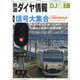 鉄道ダイヤ情報 2021年 07月号 [雑誌]