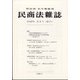 民商法雑誌 2021年 06月号 [雑誌]